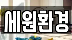 세원환경