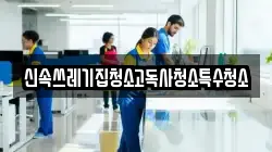 신속쓰레기집청소고독사청소특수청소