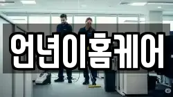 언년이홈케어