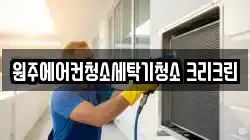 원주에어컨청소세탁기청소 크리크린