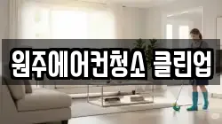 원주에어컨청소 클린업