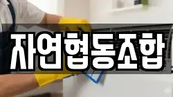자연협동조합