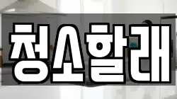 청소할래