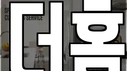 더홈