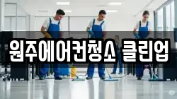 원주에어컨청소 클린업