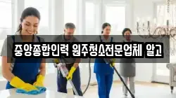 강원 원주시 중앙동 청소,입주청소,사무실청소,에어컨청소,특수청소,상가청소,거주청소,유품정리