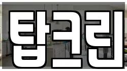 탑크린
