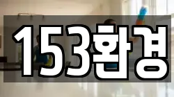 153환경