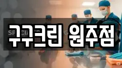구구크린 원주점