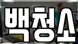 백청소