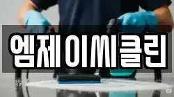 엠제이씨클린