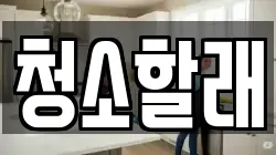 청소할래