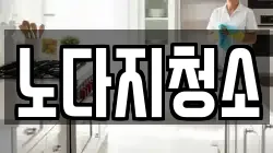 노다지청소