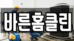 바른홈클린