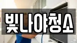 빛나야청소