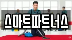스마트파트너스