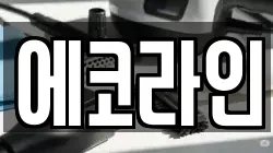 에코라인