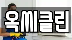 옥씨클린
