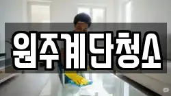 원주계단청소
