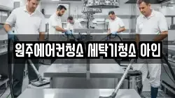 강원 원주시 태장동 청소,입주청소,사무실청소,에어컨청소,특수청소,상가청소,거주청소,유품정리