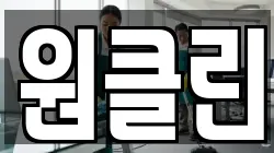 원클린