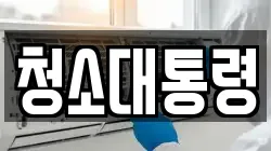 청소대통령