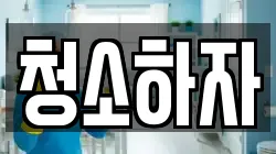 청소하자
