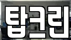 탑크린