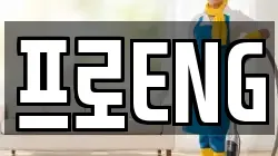 프로ENG