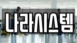 나라시스템