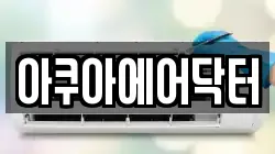 아쿠아에어닥터
