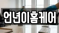 언년이홈케어