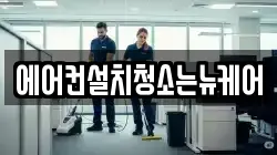 에어컨설치청소는뉴케어