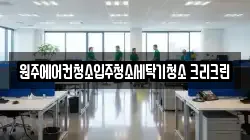 원주에어컨청소입주청소세탁기청소 크리크린
