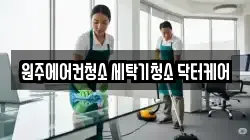 강원 원주시 판부면 청소,입주청소,사무실청소,에어컨청소,특수청소,상가청소,거주청소,유품정리