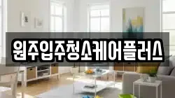 원주입주청소케어플러스