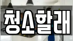 청소할래