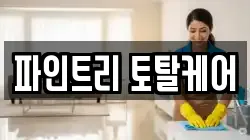 파인트리 토탈케어