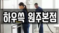하우쓱 원주본점