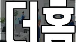 더홈