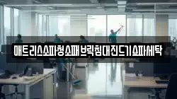 매트리스소파청소패브릭침대진드기쇼파세탁