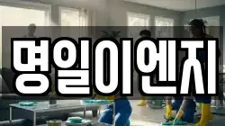 명일이엔지