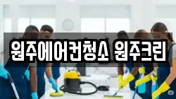 원주에어컨청소 원주크린