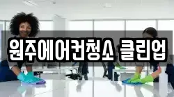 원주에어컨청소 클린업