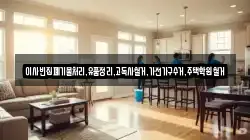 이사빈집폐기물처리,유품정리,고독사철거,가전가구수거,주택학원철거