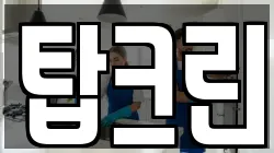 탑크린