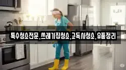 특수청소전문,쓰레기집청소,고독사청소,유품정리