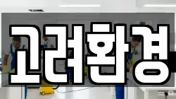 고려환경
