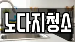 노다지청소
