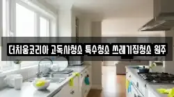 더치움코리아 고독사청소 특수청소 쓰레기집청소 원주